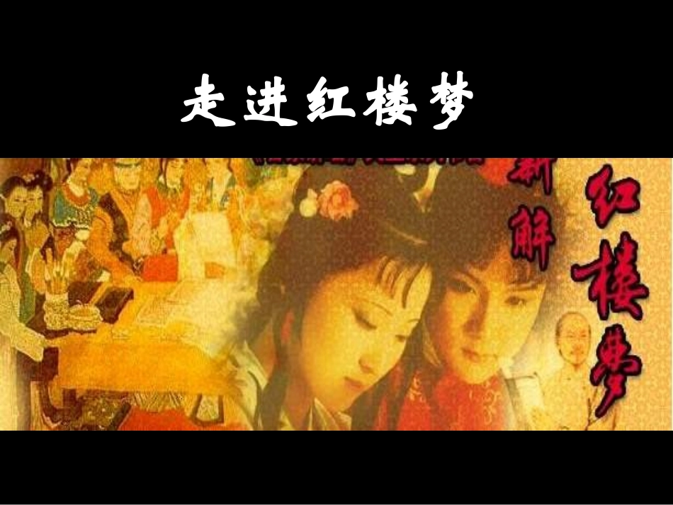 《红楼梦1》(课件)_第2页