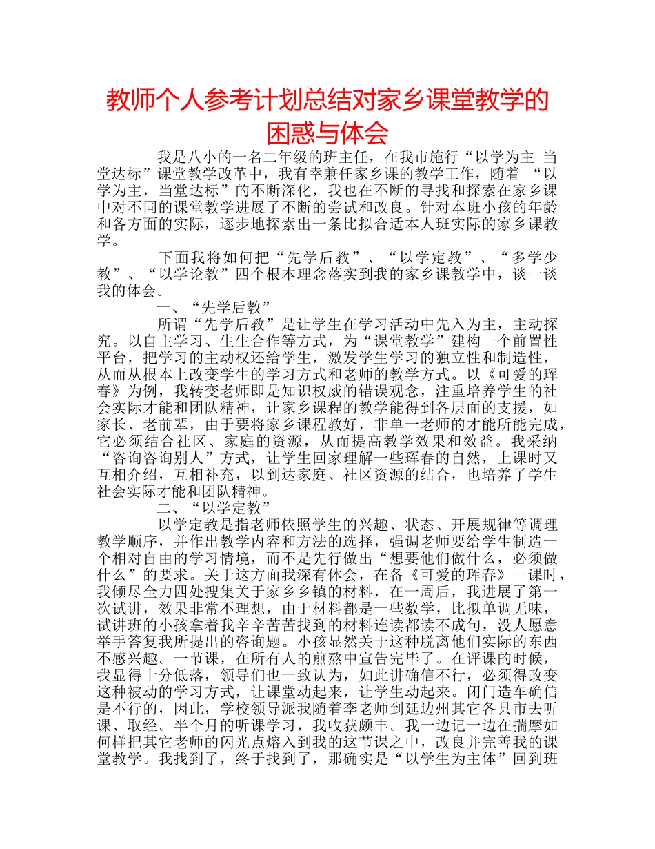 教师个人参考计划总结对家乡课堂教学的困惑与体会 _第1页