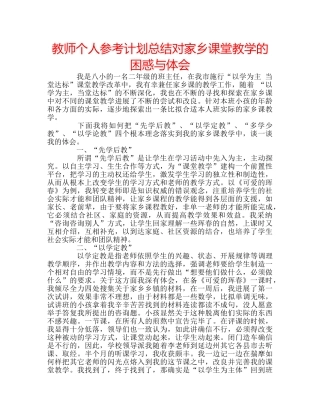 教师个人参考计划总结对家乡课堂教学的困惑与体会 