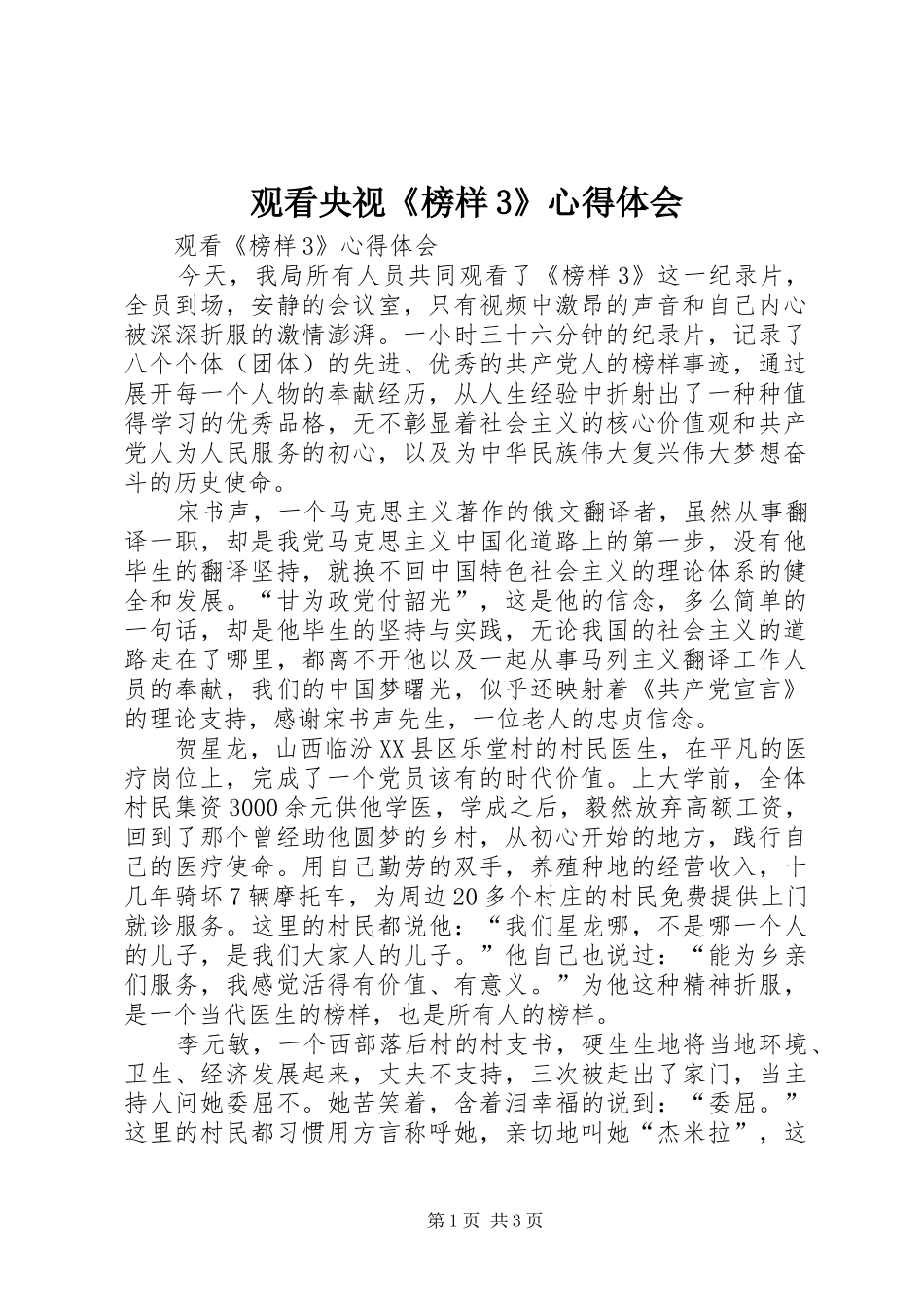 观看央视《榜样3》体会心得 (3)_第1页