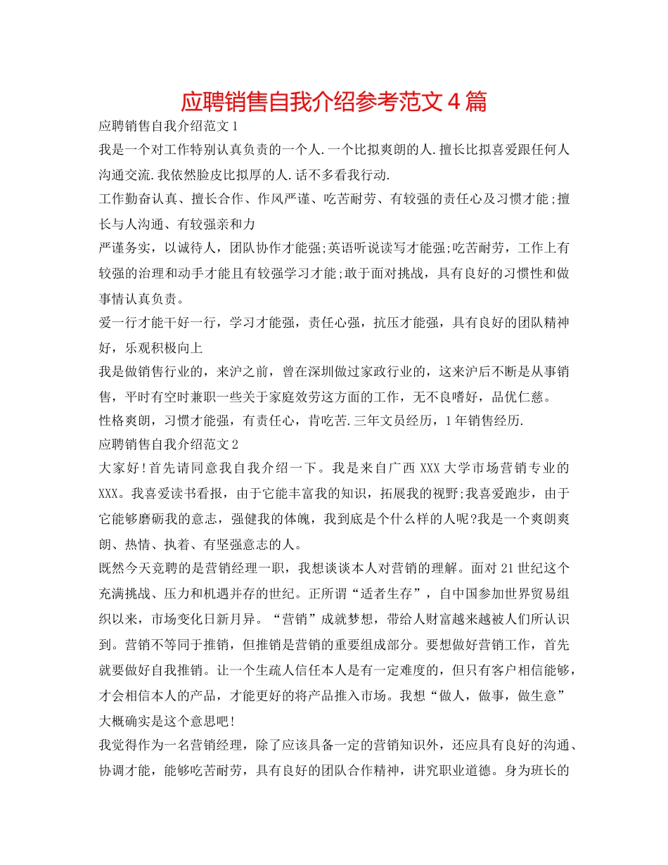 应聘销售自我介绍参考范文4篇 _第1页