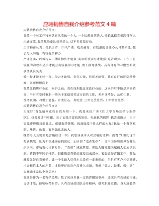 应聘销售自我介绍参考范文4篇 