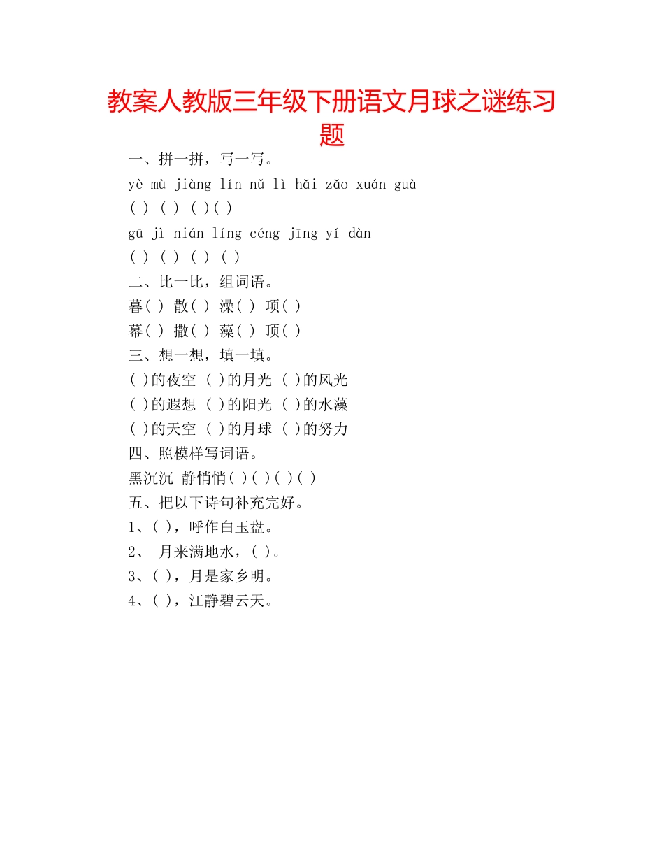 教案人教版三年级下册语文月球之谜练习题 _第1页