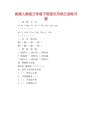 教案人教版三年级下册语文月球之谜练习题 