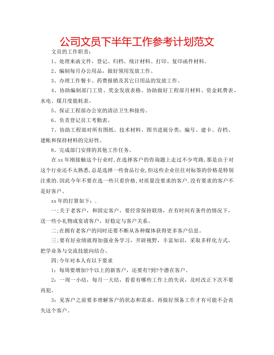 公司文员下半年工作参考计划范文 _第1页