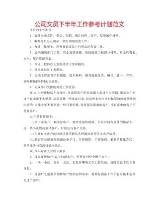 公司文员下半年工作参考计划范文 