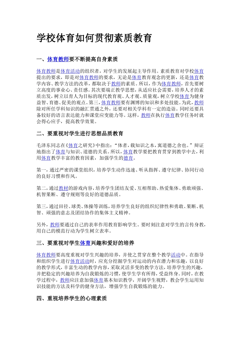 学校体育如何贯彻素质教育_第1页