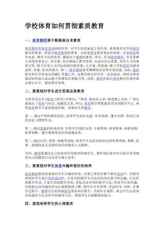 学校体育如何贯彻素质教育