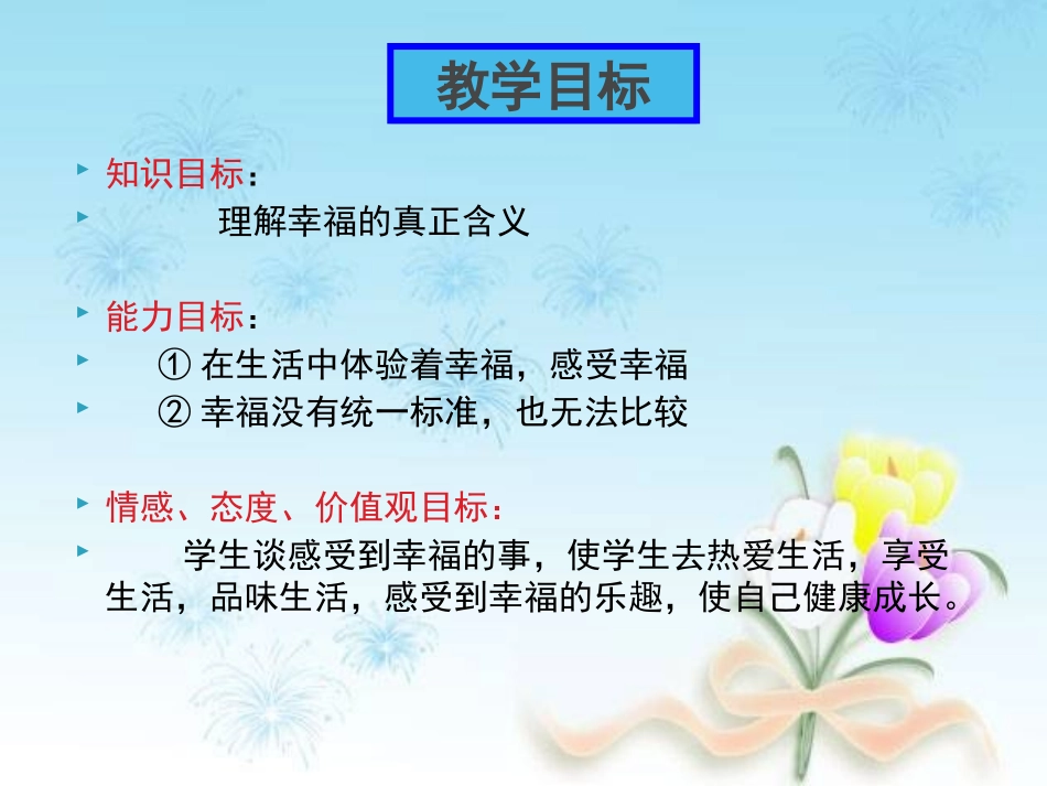人民版九年级第四单元第十课第一框《感悟幸福》（共18张）_第3页
