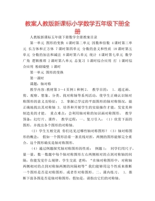 教案人教版新课标小学数学五年级下册全册 
