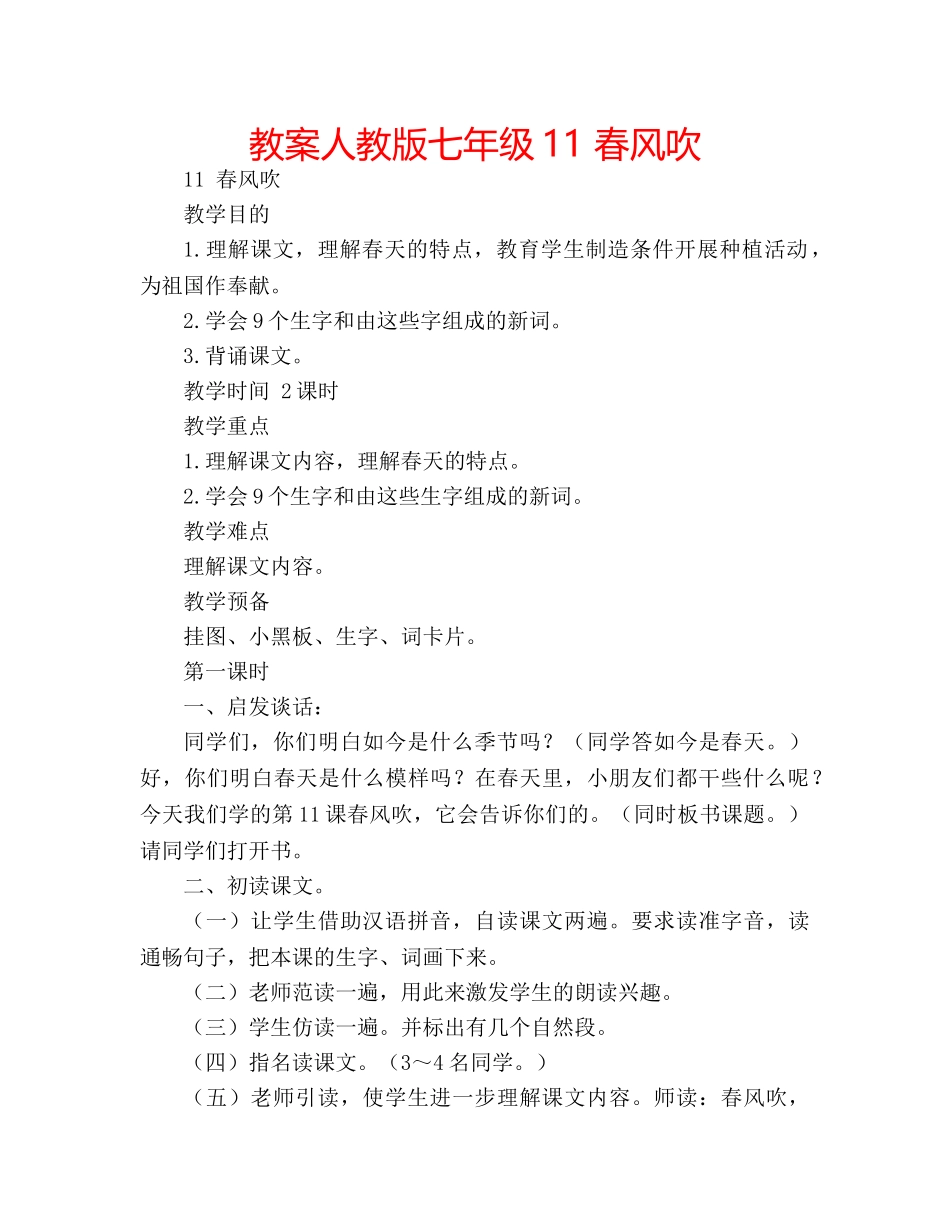 教案人教版七年级11 春风吹 _第1页