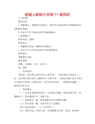 教案人教版七年级11 春风吹 