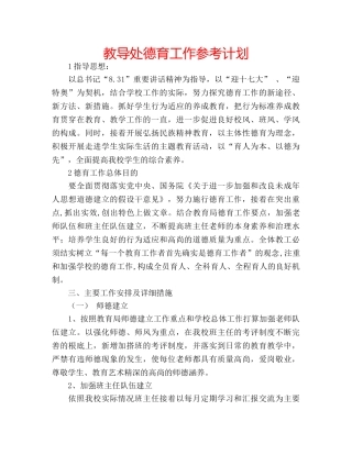教导处德育工作参考计划 