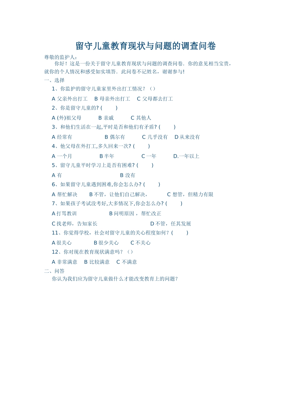 留守儿童教育现状与问题的调查问卷_第1页