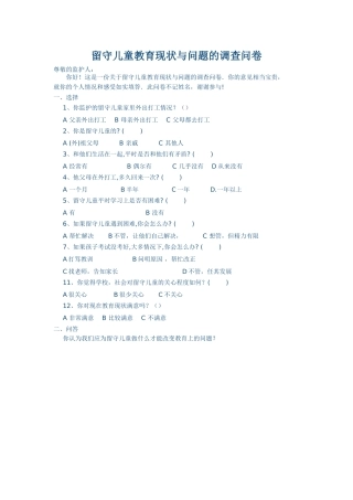 留守儿童教育现状与问题的调查问卷