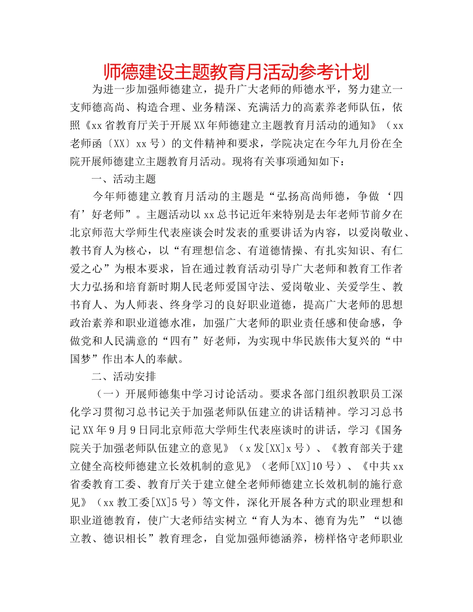 师德建设主题教育月活动参考计划 _第1页