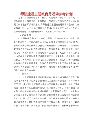 师德建设主题教育月活动参考计划 