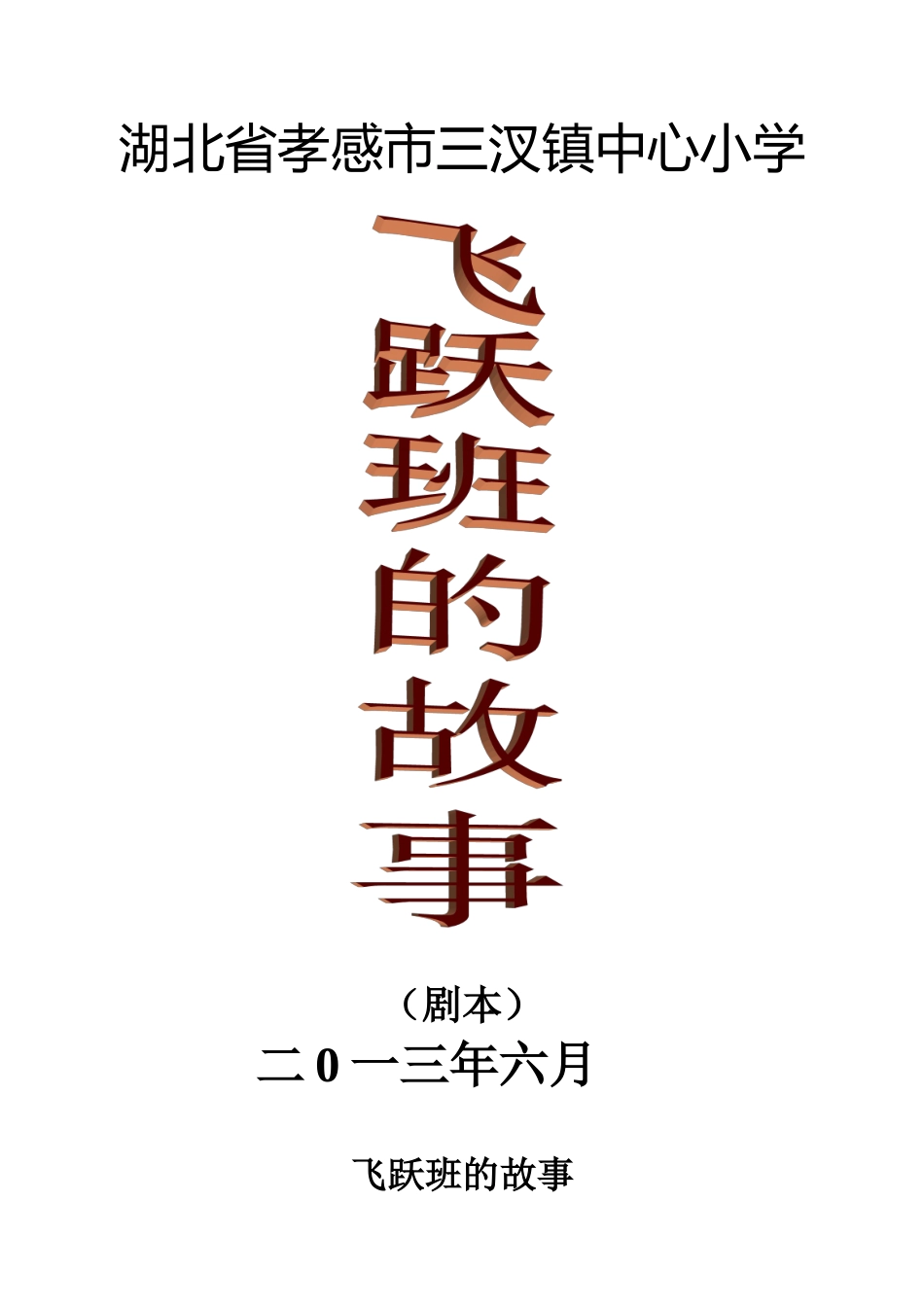 飞跃班的故事（剧本）_第1页