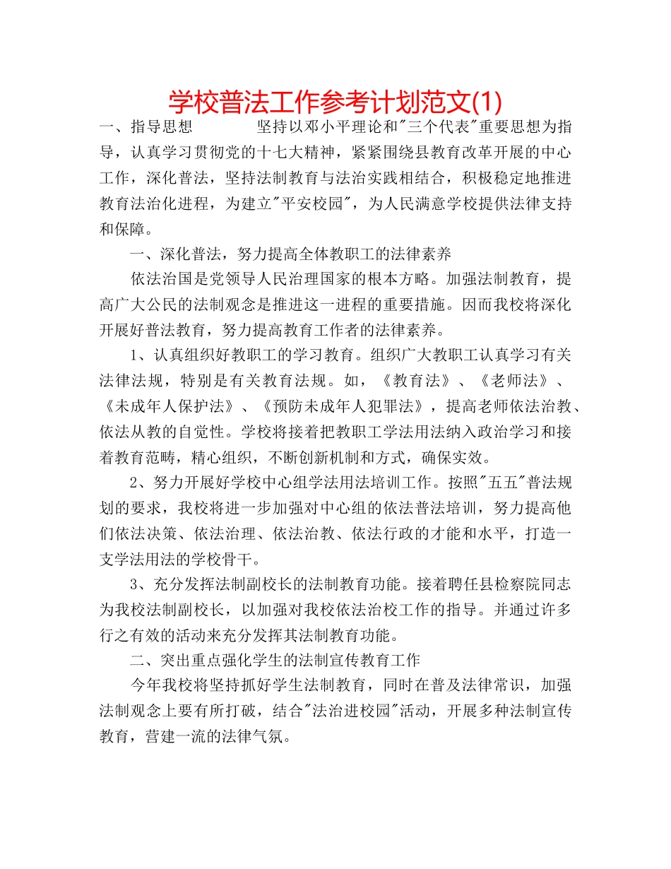学校普法工作参考计划范文(1) _第1页