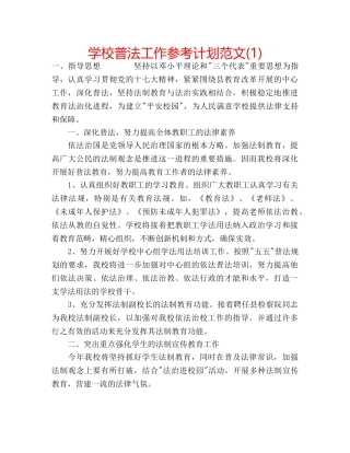 学校普法工作参考计划范文(1) 
