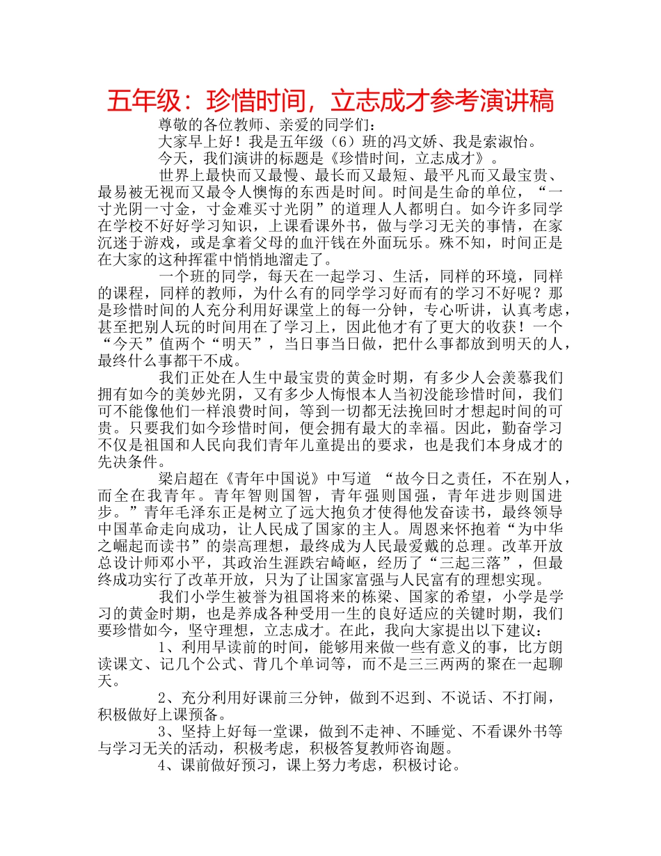 五年级：珍惜时间，立志成才参考演讲稿 _第1页