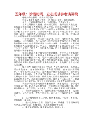 五年级：珍惜时间，立志成才参考演讲稿 