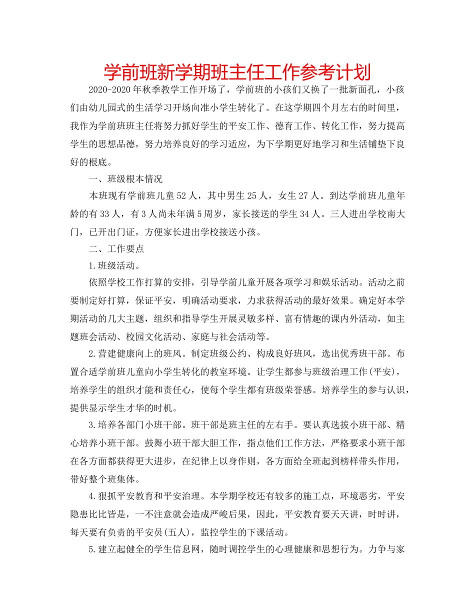 学前班新学期班主任工作参考计划 _第1页