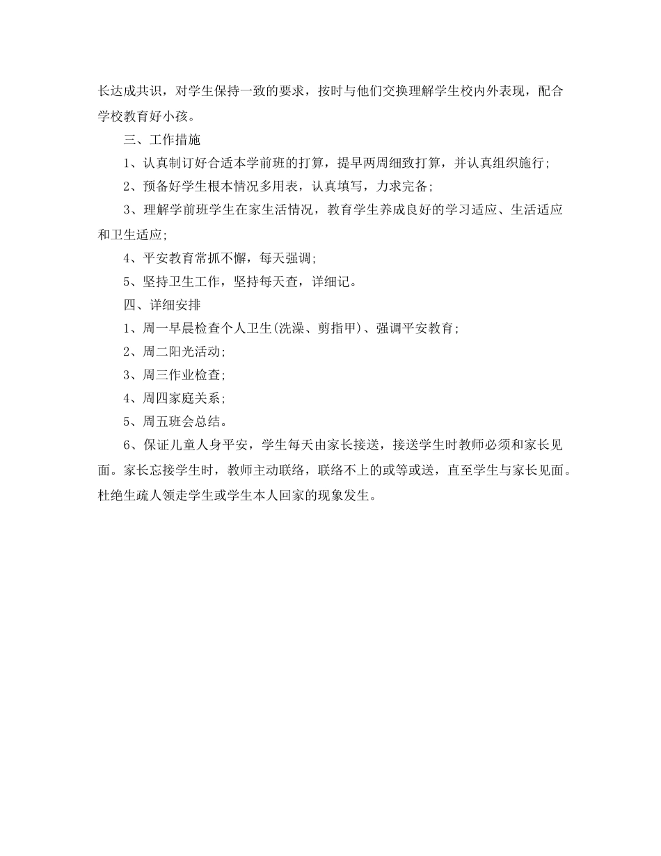 学前班新学期班主任工作参考计划 _第2页