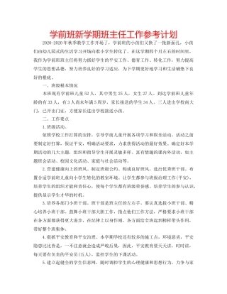 学前班新学期班主任工作参考计划 
