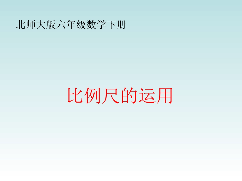 （北师大版）六年级数学下册课件比例尺的运用_第1页