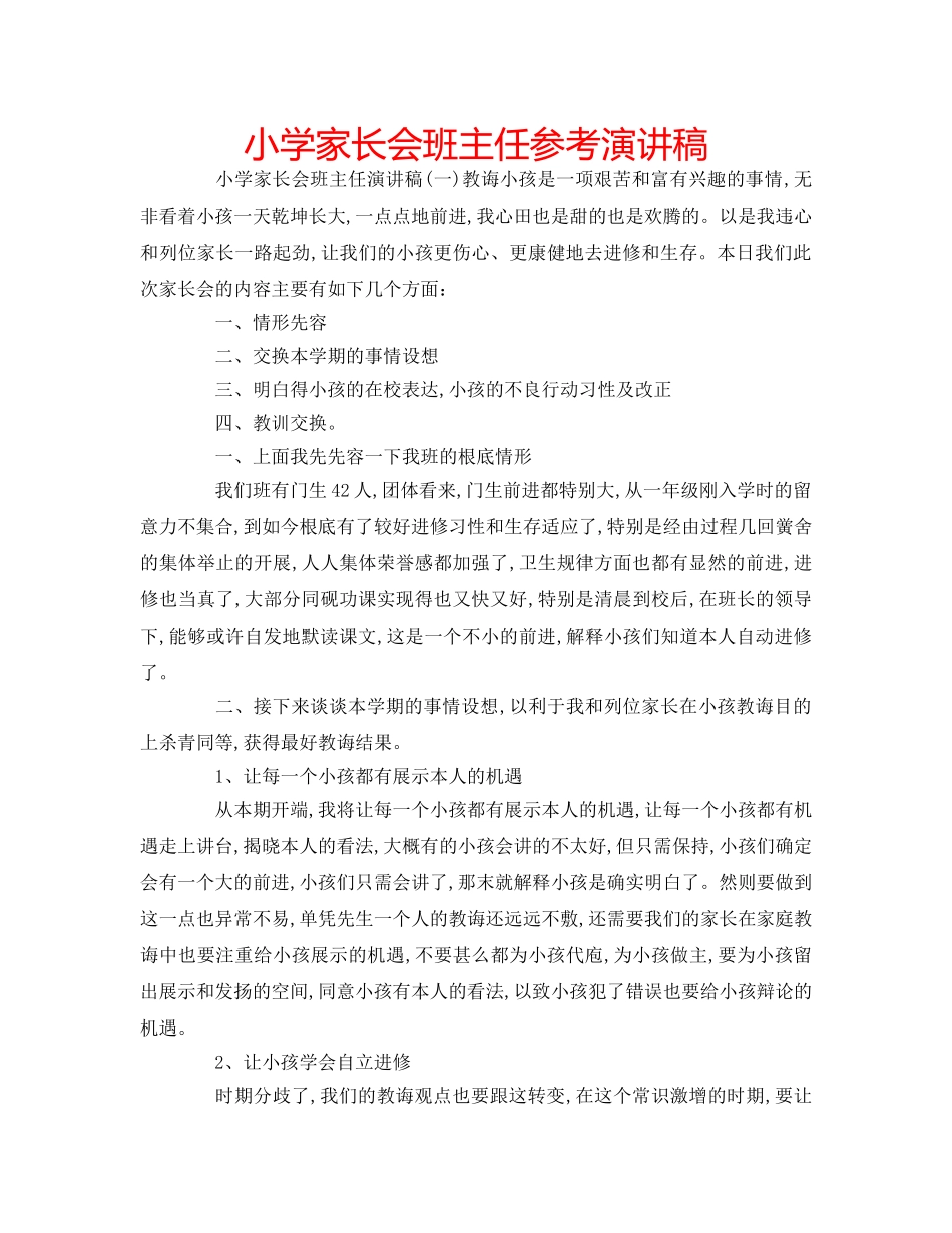 小学家长会班主任参考演讲稿 _第1页