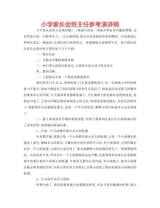 小学家长会班主任参考演讲稿 