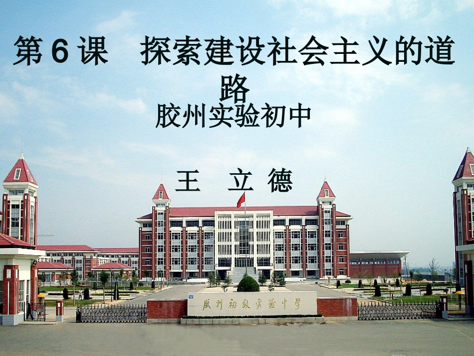 八下6探索建设社会主义的道路_第1页