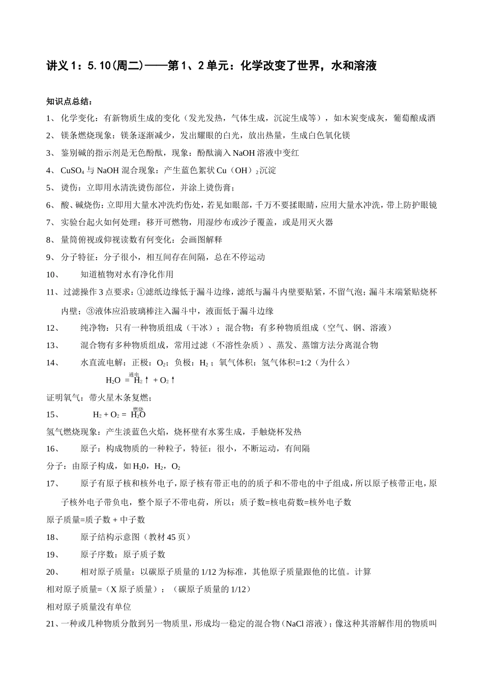 讲义1：第1、2单元：化学改变了世界，水和溶液_第1页