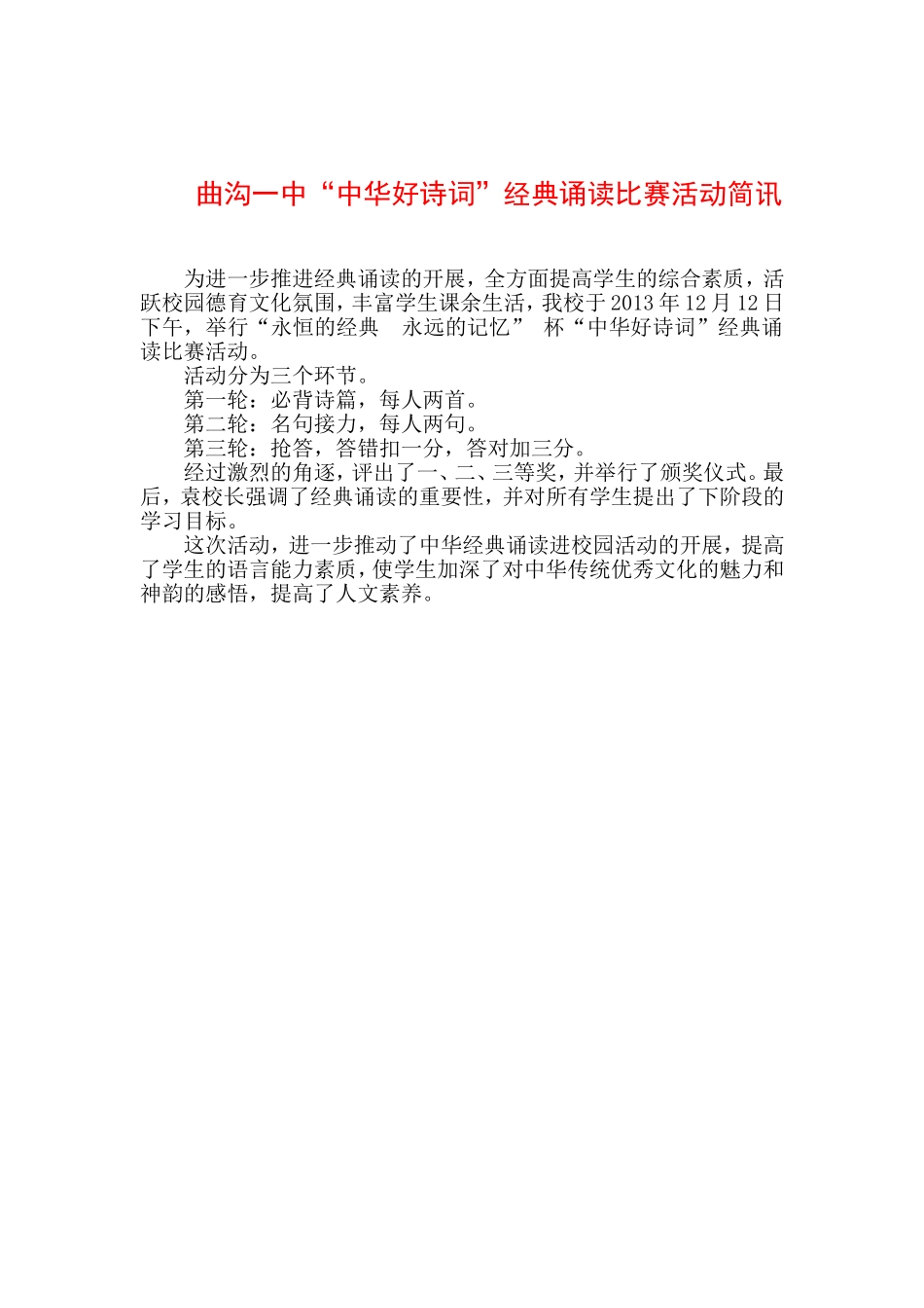 曲沟一中“中华好诗词”经典诵读比赛活动简讯_第1页