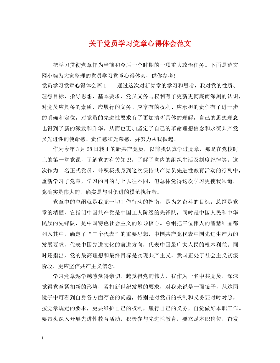 关于党员学习党章心得体会范文 _第1页