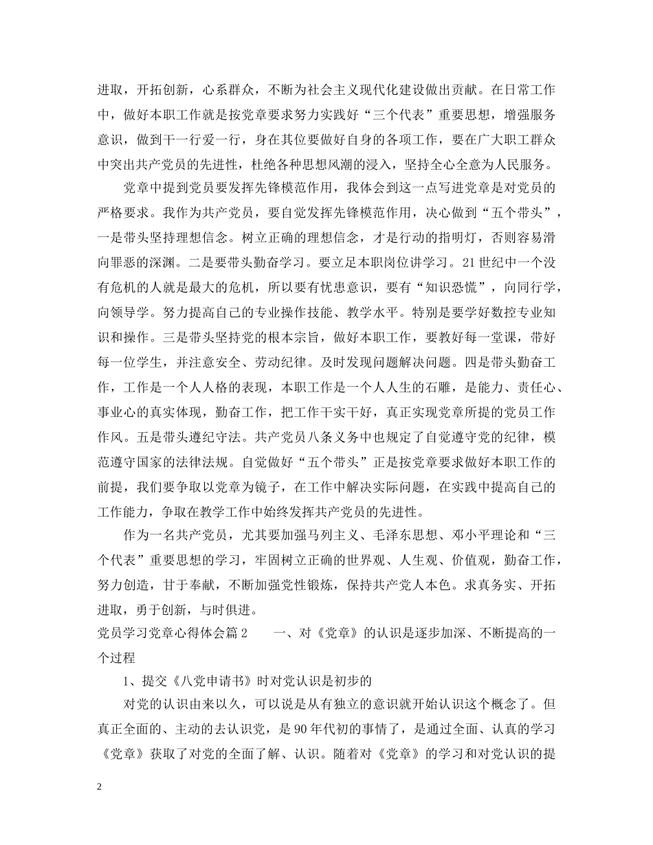 关于党员学习党章心得体会范文 _第2页