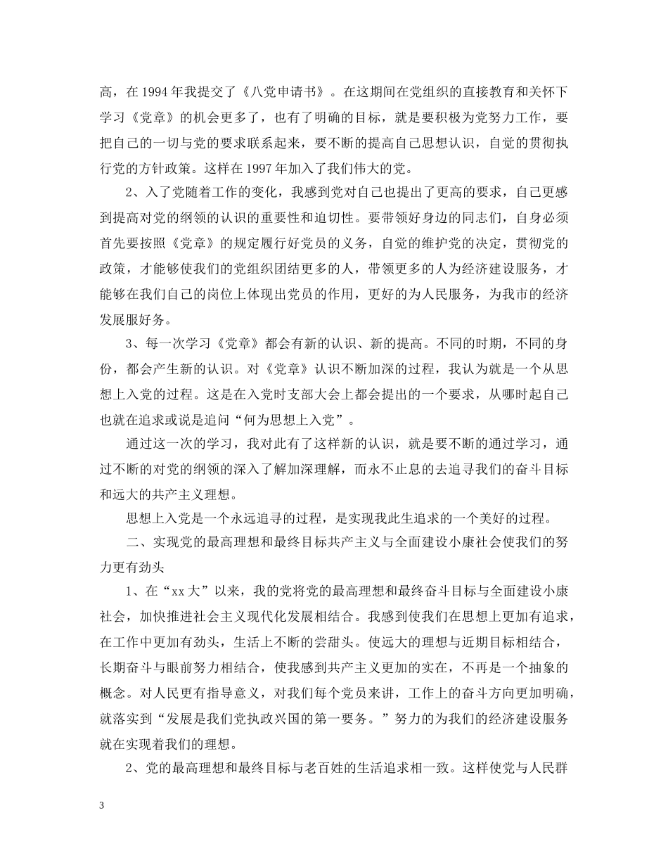 关于党员学习党章心得体会范文 _第3页