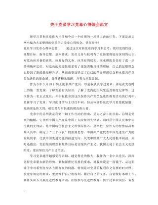 关于党员学习党章心得体会范文 