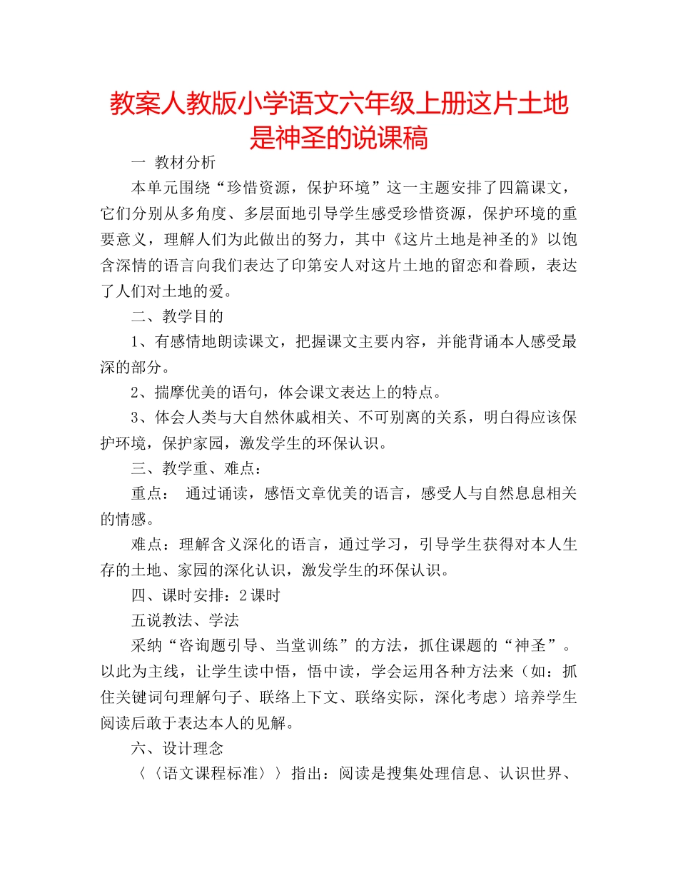 教案人教版小学语文六年级上册这片土地是神圣的说课稿 _第1页