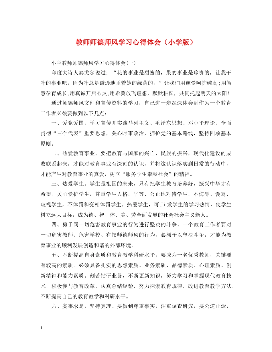 教师师德师风学习心得体会（小学版） _第1页