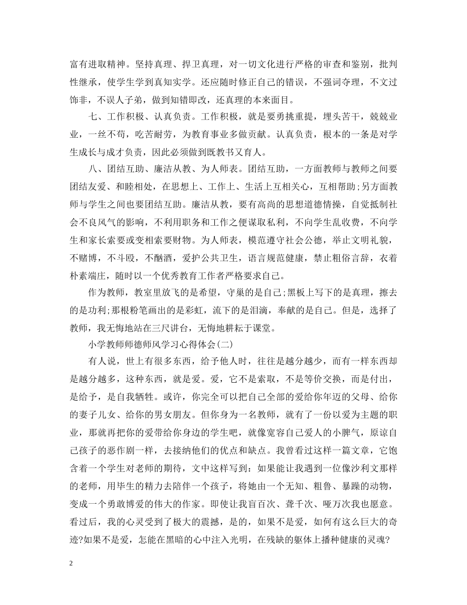 教师师德师风学习心得体会（小学版） _第2页
