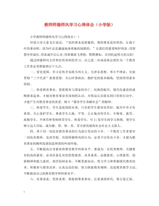 教师师德师风学习心得体会（小学版） 