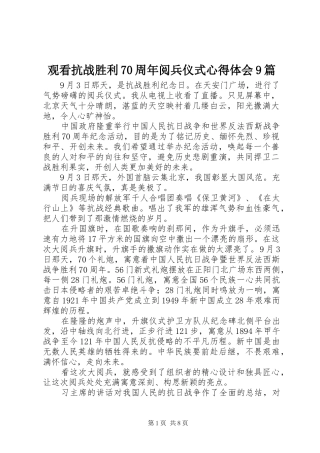 观看抗战胜利70周年阅兵仪式体会心得9篇