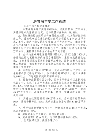 房管局年度工作总结 