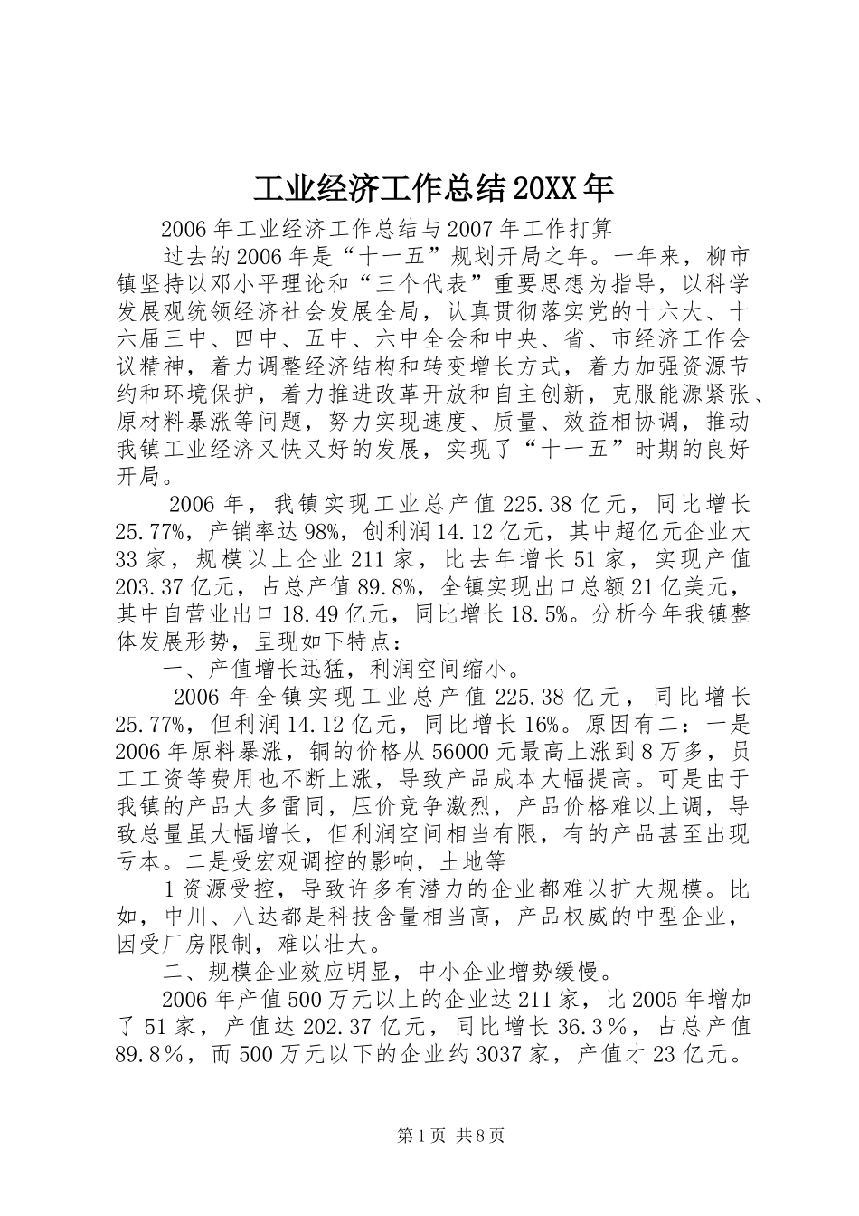 工业经济工作总结20XX年 _第1页