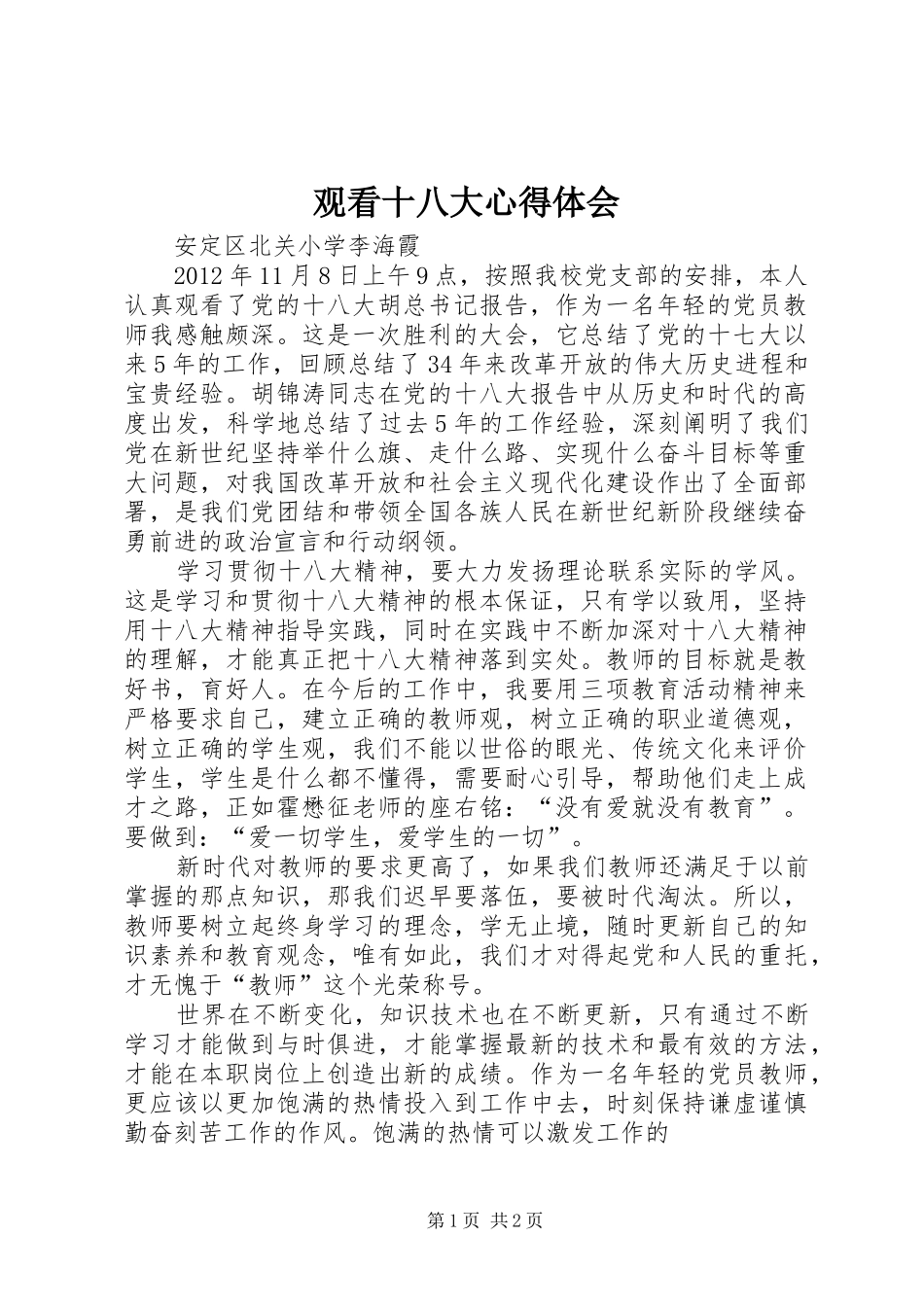 观看十八大体会心得3_第1页