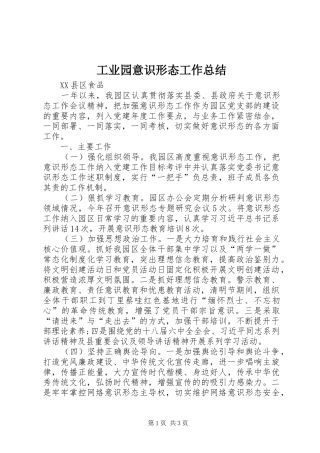 工业园意识形态工作总结 