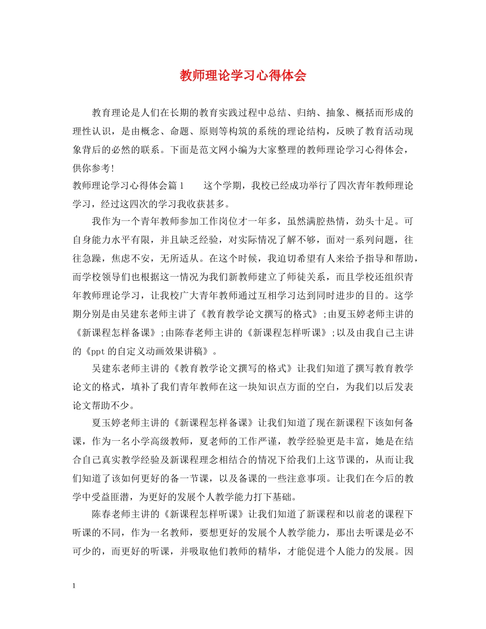教师理论学习心得体会 _第1页