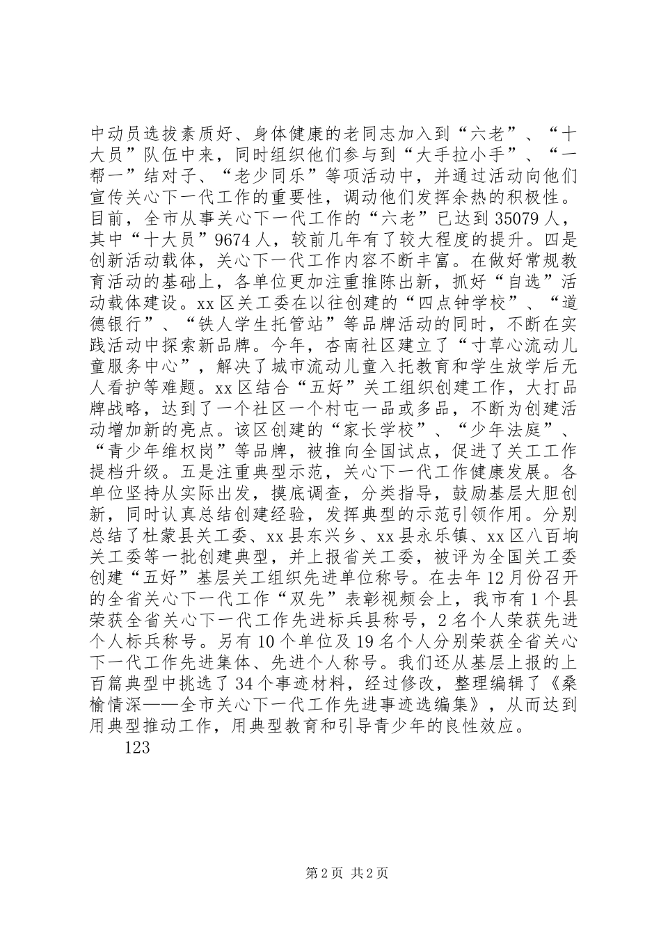 关工委年度工作总结 _第2页
